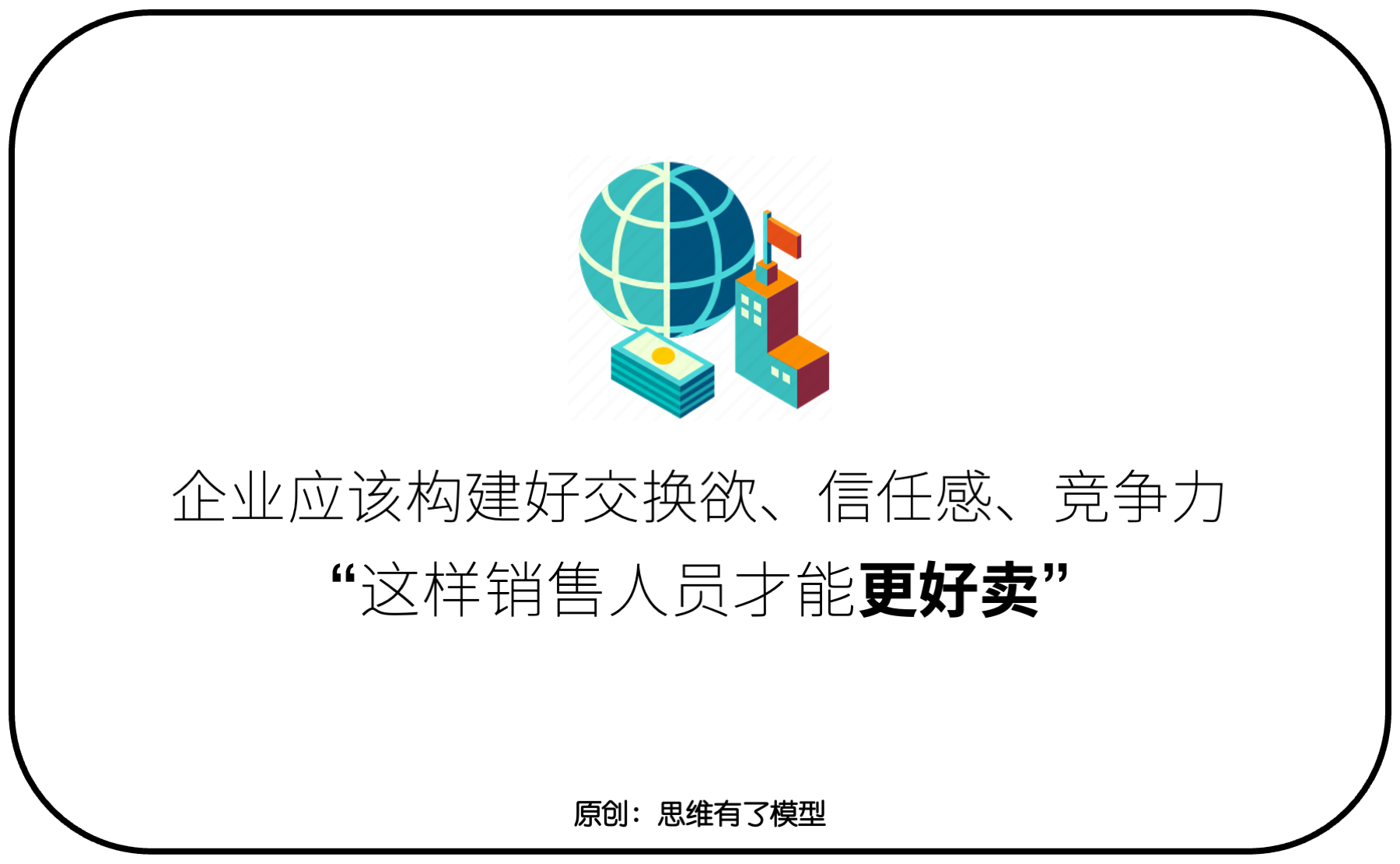 交換-信任-競(jìng)爭(zhēng):關(guān)于「銷(xiāo)售」的一切