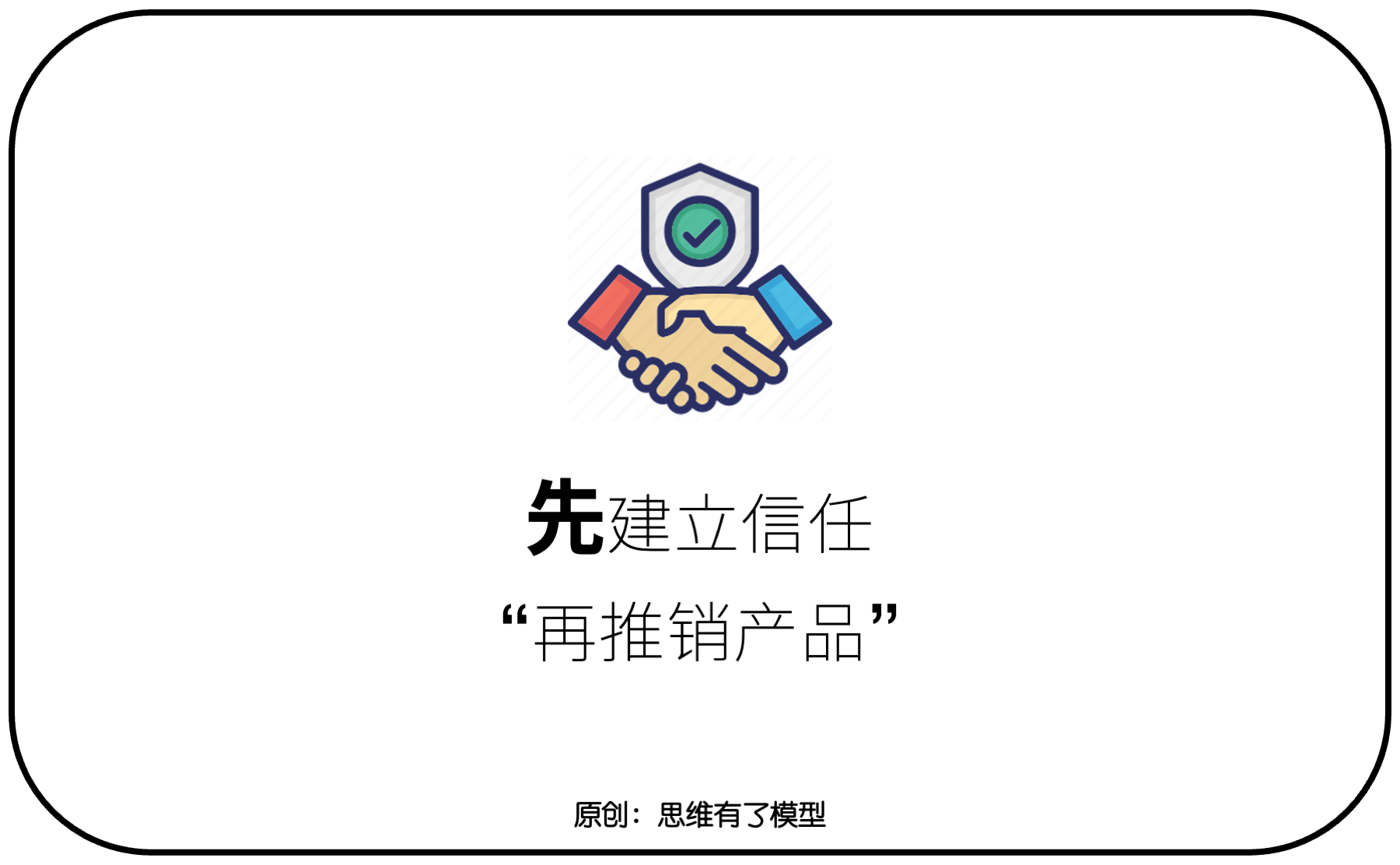 交換-信任-競(jìng)爭(zhēng):關(guān)于「銷(xiāo)售」的一切